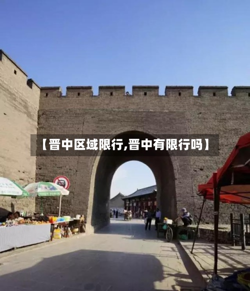 【晋中区域限行,晋中有限行吗】