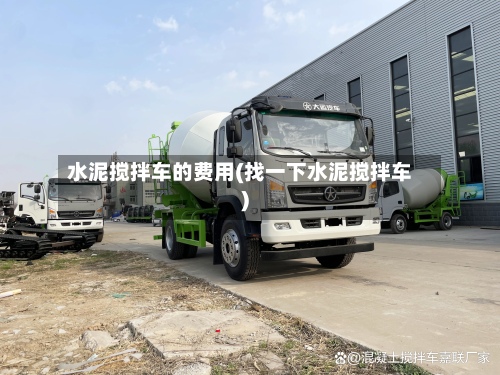 水泥搅拌车的费用(找一下水泥搅拌车)-第2张图片