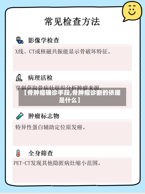 【骨肿瘤确诊手段,骨肿瘤诊断的依据是什么】-第3张图片