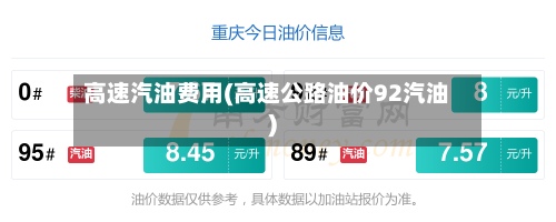 高速汽油费用(高速公路油价92汽油)