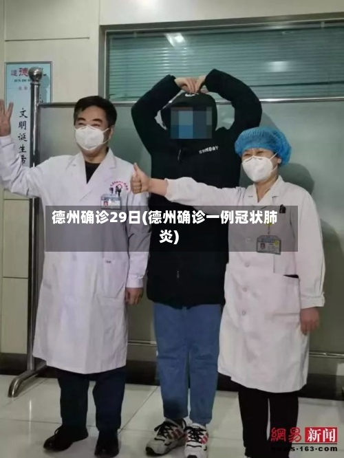 德州确诊29日(德州确诊一例冠状肺炎)-第2张图片