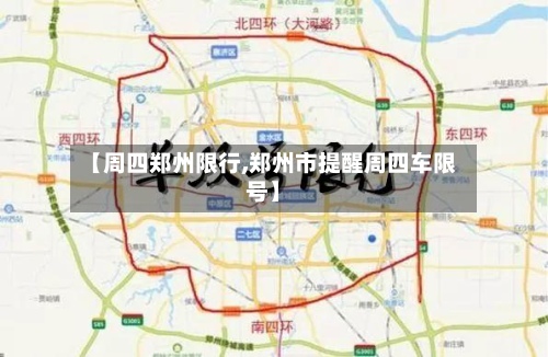 【周四郑州限行,郑州市提醒周四车限号】-第2张图片