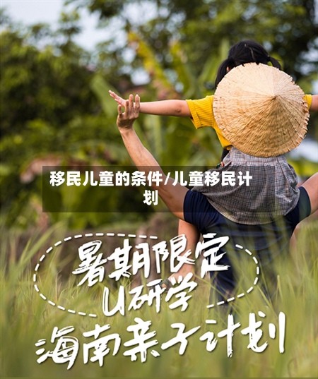 移民儿童的条件/儿童移民计划