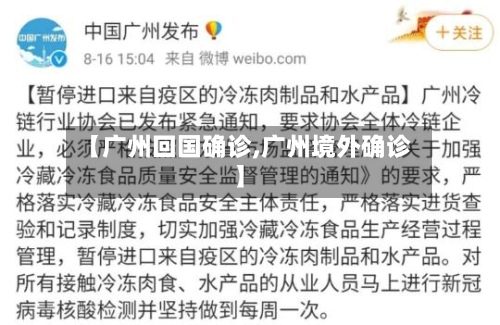 【广州回国确诊,广州境外确诊】-第2张图片
