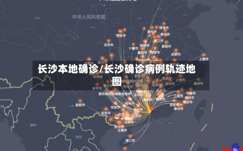 长沙本地确诊/长沙确诊病例轨迹地图