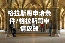 格拉斯哥申请条件/格拉斯哥申请攻略-第2张图片