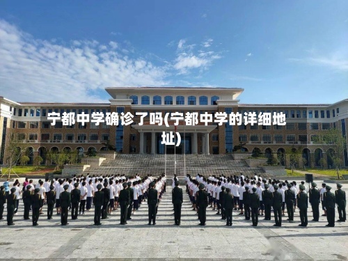 宁都中学确诊了吗(宁都中学的详细地址)-第2张图片