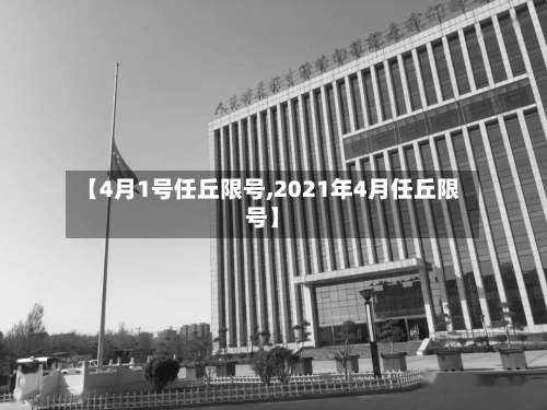 【4月1号任丘限号,2021年4月任丘限号】-第2张图片
