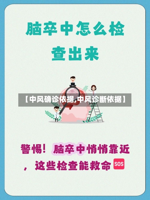 【中风确诊依据,中风诊断依据】