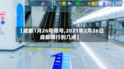 【成都1月26号限号,2021年2月26日成都限行到几点】