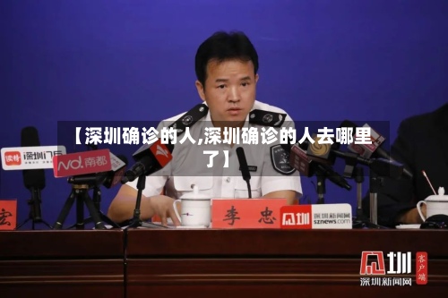 【深圳确诊的人,深圳确诊的人去哪里了】
