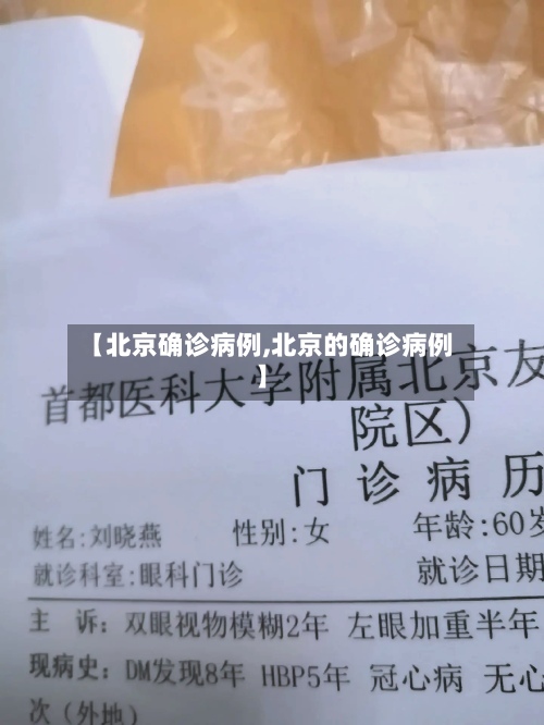 【北京确诊病例,北京的确诊病例】-第3张图片