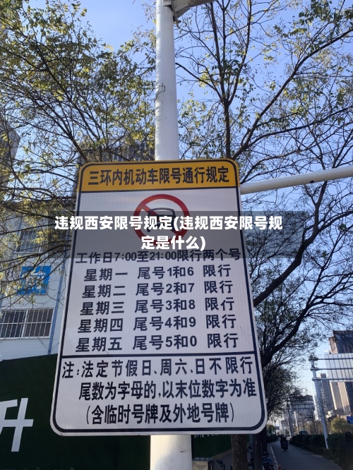 违规西安限号规定(违规西安限号规定是什么)