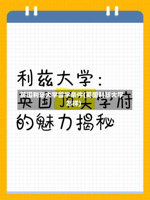 英国利兹大学留学条件(英国利兹大学怎样)-第2张图片