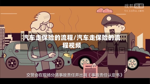 汽车走保险的流程/汽车走保险的流程视频
