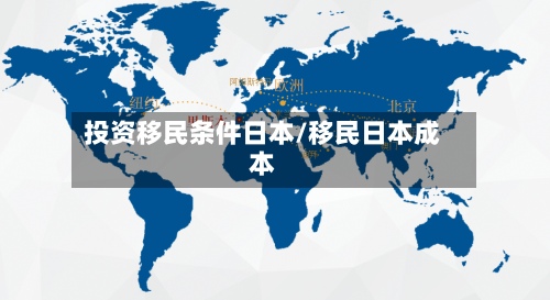 投资移民条件日本/移民日本成本-第2张图片