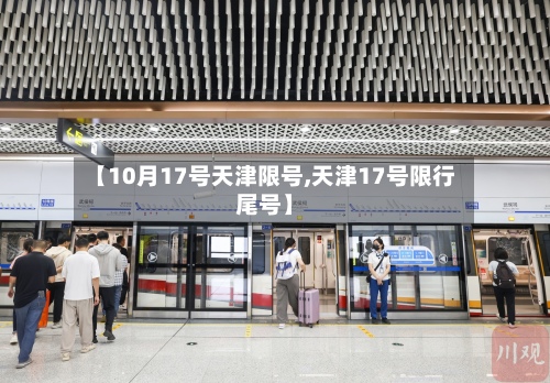 【10月17号天津限号,天津17号限行尾号】