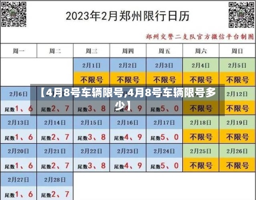【4月8号车辆限号,4月8号车辆限号多少】-第2张图片