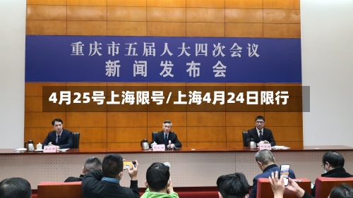 4月25号上海限号/上海4月24日限行-第2张图片