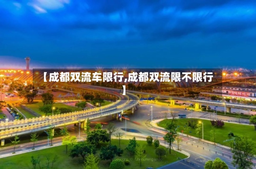 【成都双流车限行,成都双流限不限行】