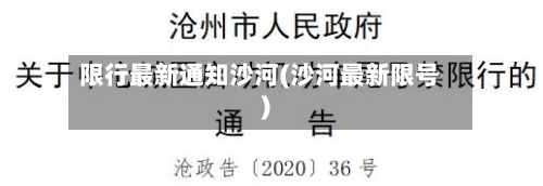 限行最新通知沙河(沙河最新限号)