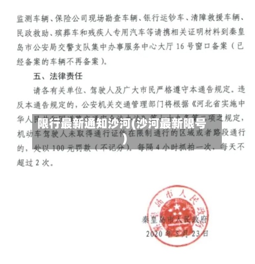 限行最新通知沙河(沙河最新限号)-第2张图片