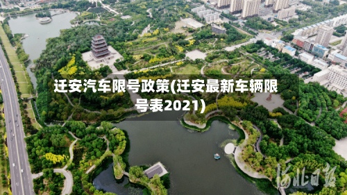 迁安汽车限号政策(迁安最新车辆限号表2021)
