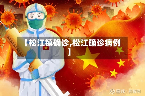 【松江镇确诊,松江确诊病例】-第3张图片