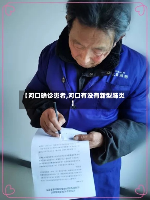 【河口确诊患者,河口有没有新型肺炎】-第3张图片