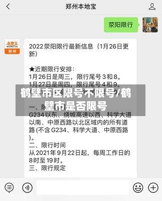 鹤壁市区限号不限号/鹤壁市是否限号-第2张图片