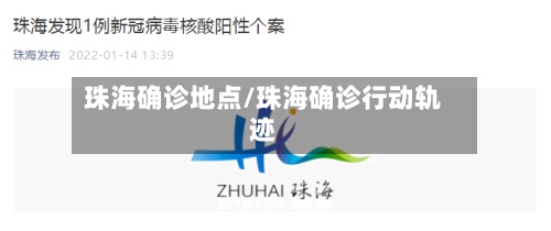 珠海确诊地点/珠海确诊行动轨迹-第2张图片