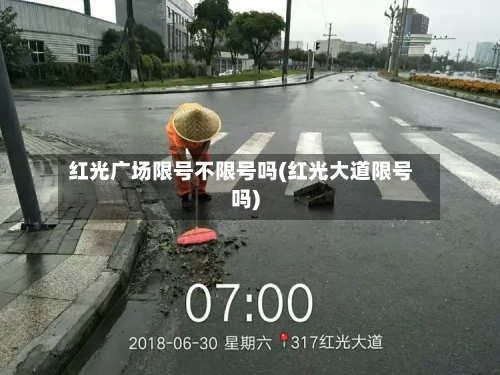 红光广场限号不限号吗(红光大道限号吗)-第2张图片