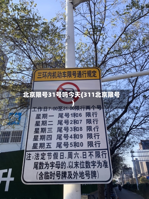 北京限号31号吗今天(311北京限号)-第2张图片