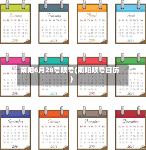南阳6月28号限号(南阳限号日历)-第3张图片