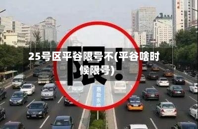 25号区平谷限号不(平谷啥时候限号)