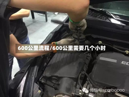 600公里流程/600公里需要几个小时-第2张图片