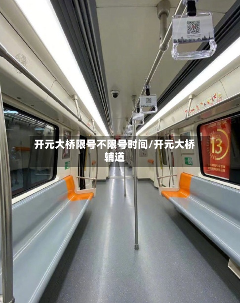 开元大桥限号不限号时间/开元大桥辅道-第3张图片