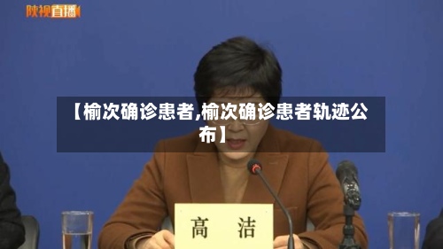 【榆次确诊患者,榆次确诊患者轨迹公布】-第2张图片