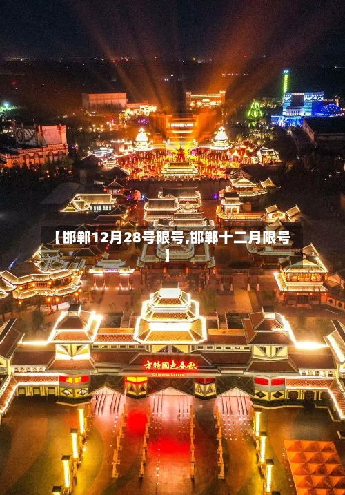【邯郸12月28号限号,邯郸十二月限号】-第2张图片