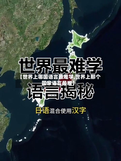 【世界上哪国语言最难学,世界上那个国家语言最难】