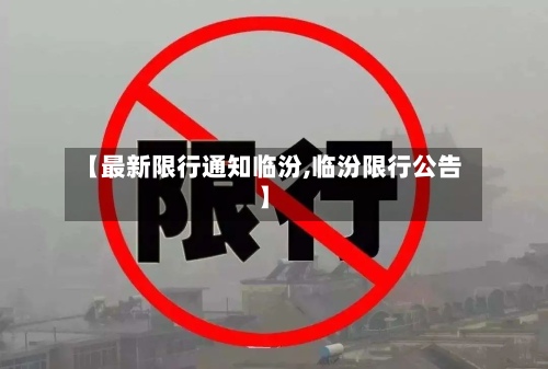 【最新限行通知临汾,临汾限行公告】-第2张图片