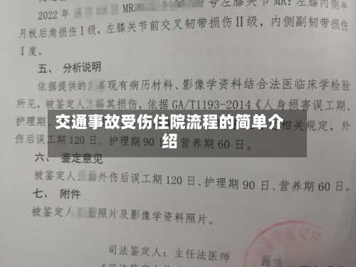 交通事故受伤住院流程的简单介绍