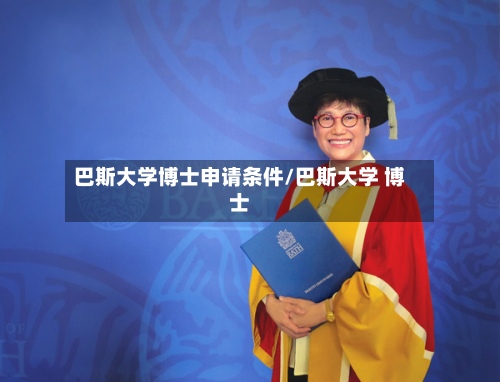 巴斯大学博士申请条件/巴斯大学 博士