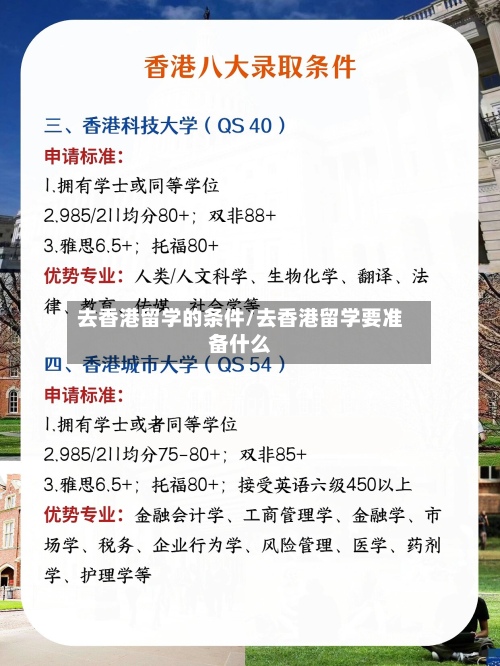 去香港留学的条件/去香港留学要准备什么