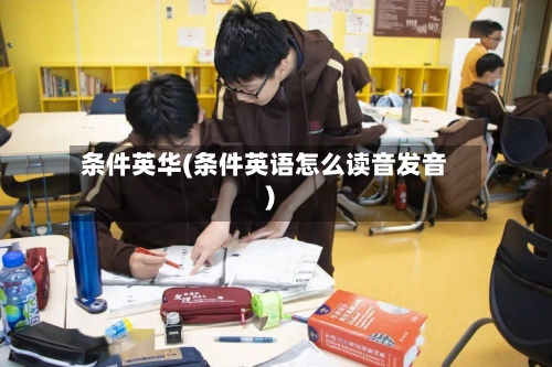 条件英华(条件英语怎么读音发音)