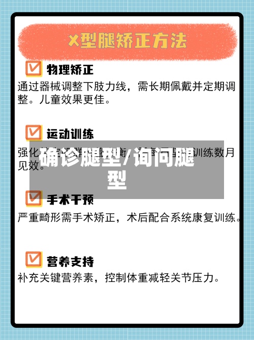 确诊腿型/询问腿型