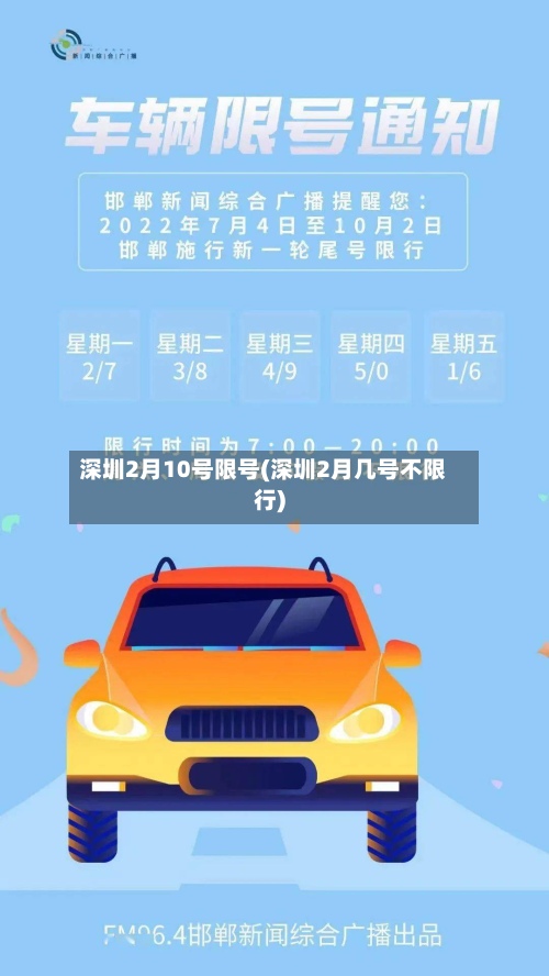 深圳2月10号限号(深圳2月几号不限行)