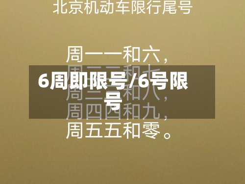 6周即限号/6号限号-第2张图片