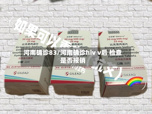 河南确诊83/河南确诊hiv v后 检查是否报销