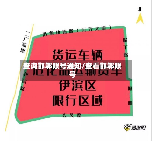 查询邯郸限号通知/查看邯郸限号-第2张图片